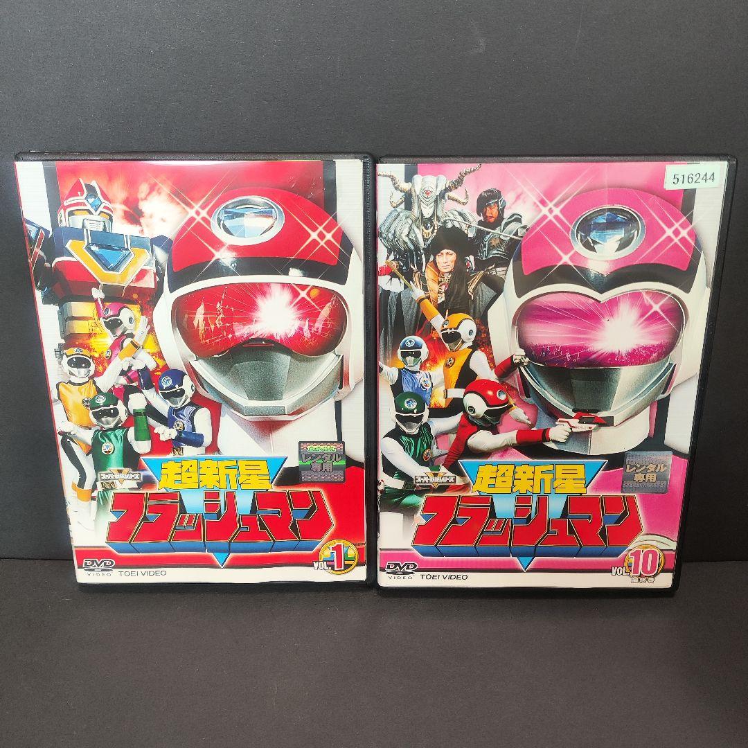 新品ケース付 超新星 フラッシュマン 全10巻セット