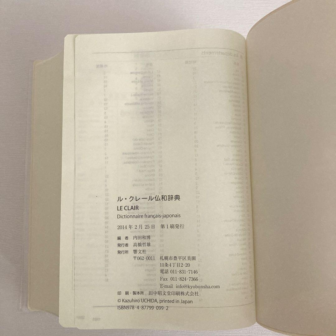 ル・クレール仏和辞典