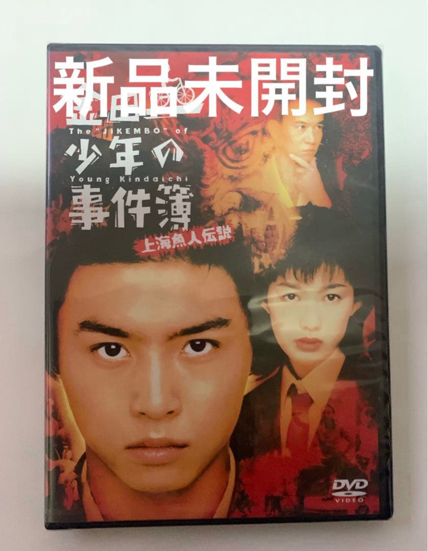 新品未開封　劇場版「金田一少年の事件簿 上海魚人伝説」DVD