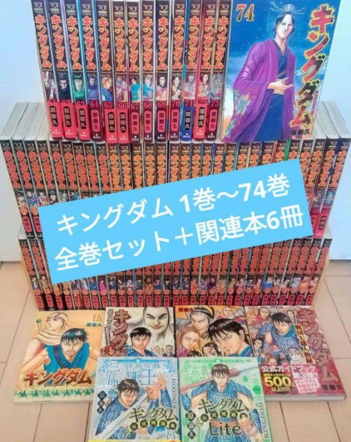 キングダム 1巻〜74巻 全巻セット +関連6冊