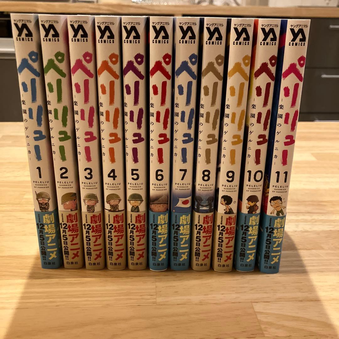 ペリリュー　全巻セット帯付き