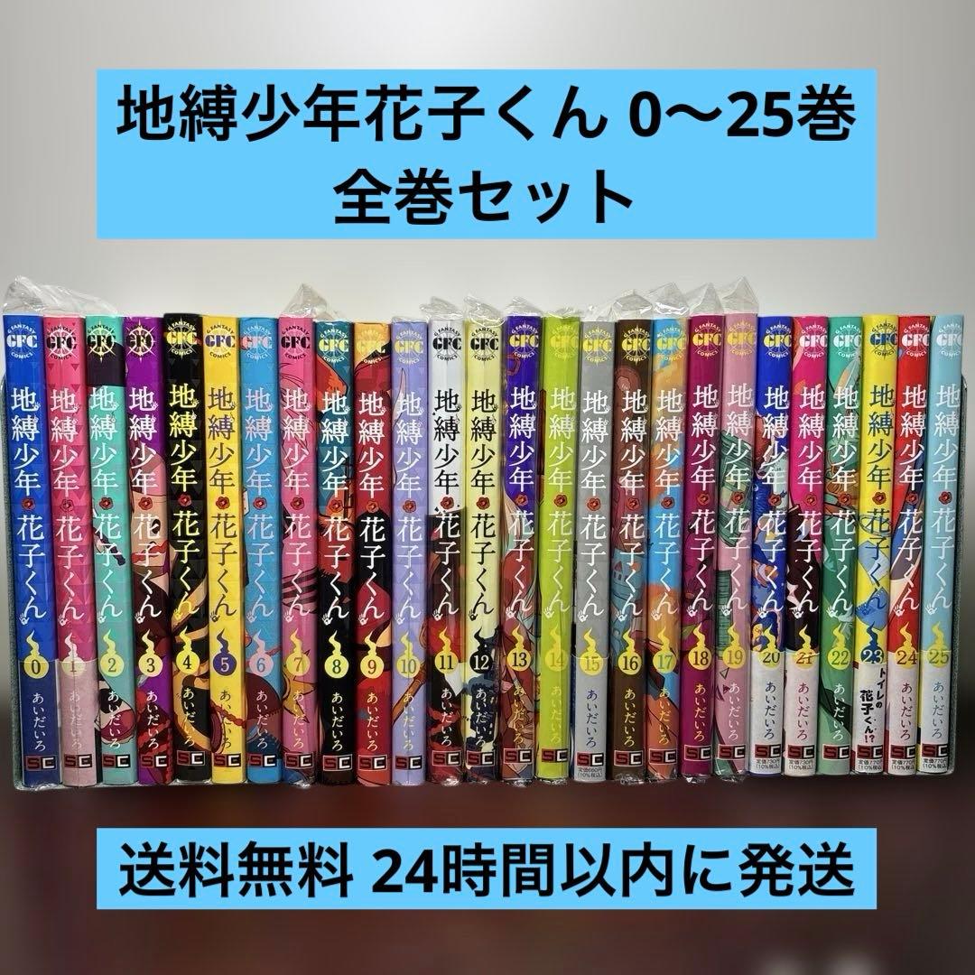 地縛少年 花子くん 0〜25巻 全巻セット