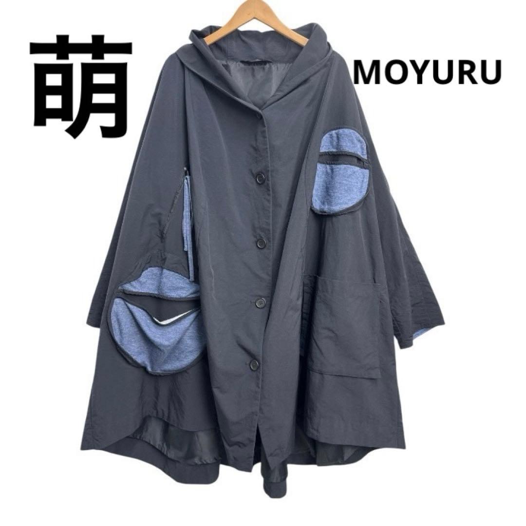 【美品・希少】 萌 MOYURU オーバーサイズ ロングコート ナイロン　ML
