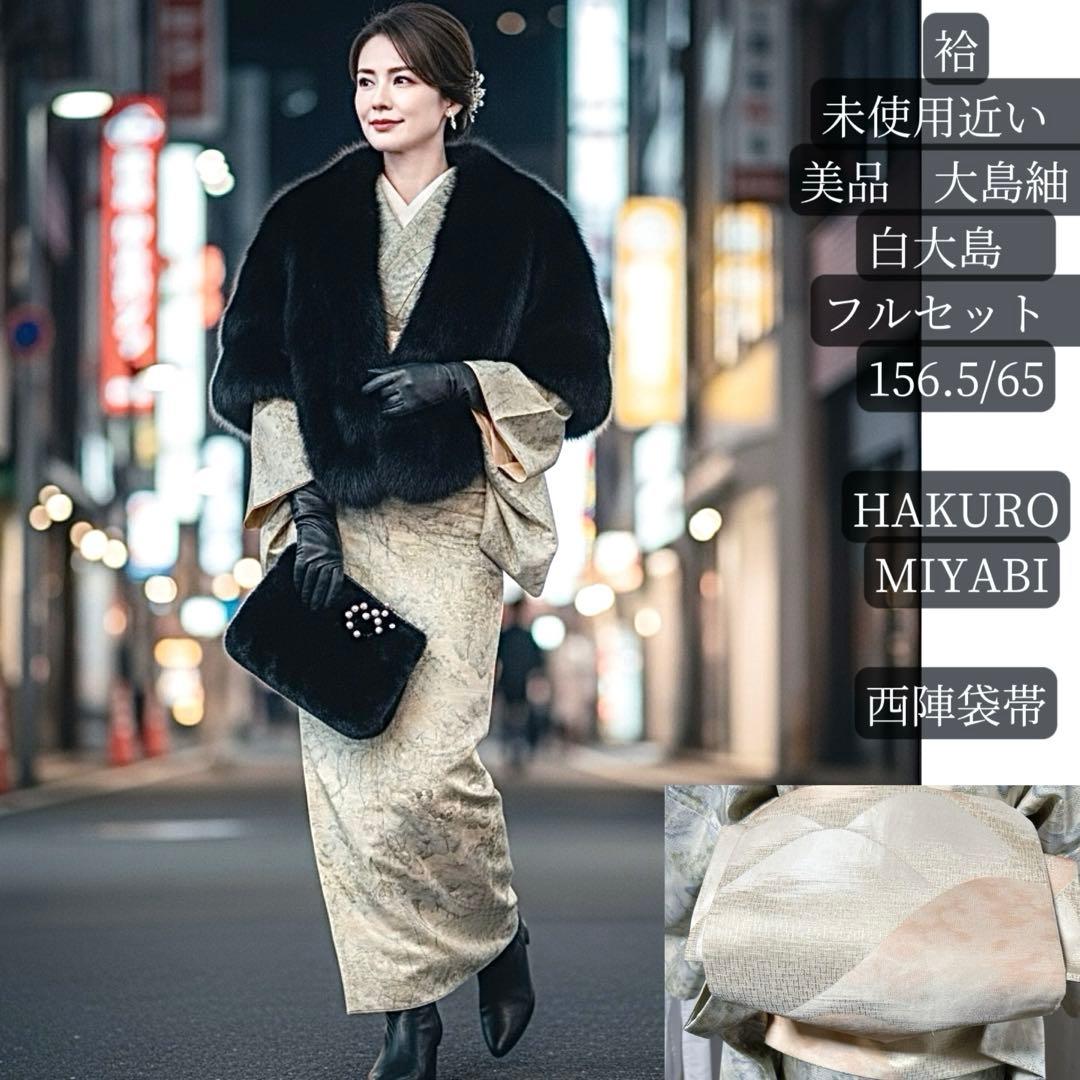 未使用近い　美品　袷　正絹　大島紬　白大島　フルセット　西陣袋帯