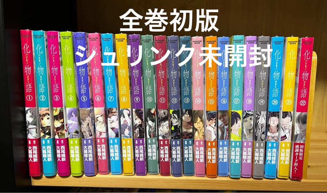 化物語 全巻初版 シュリンク未開封　全22巻セット
