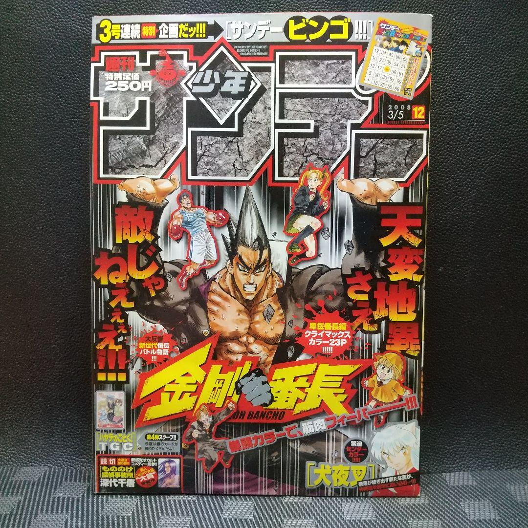 週刊少年サンデー 2008年12号※金剛番長 巻頭カラー※犬夜叉 センターカラー