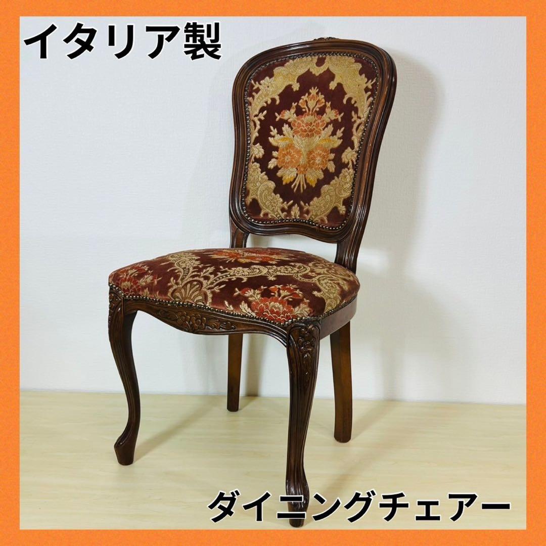 イタリア製 ダイニングチェアー 猫足 猫脚 椅子 イタリア家具 インテリア ②