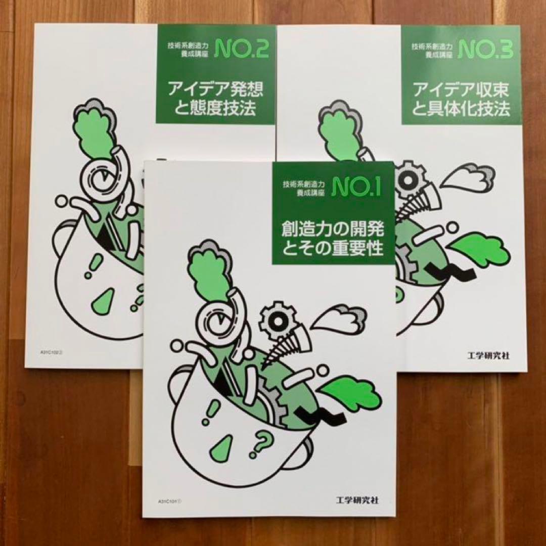 【技術系創造力養成講座】通信教育 教材 3冊セット