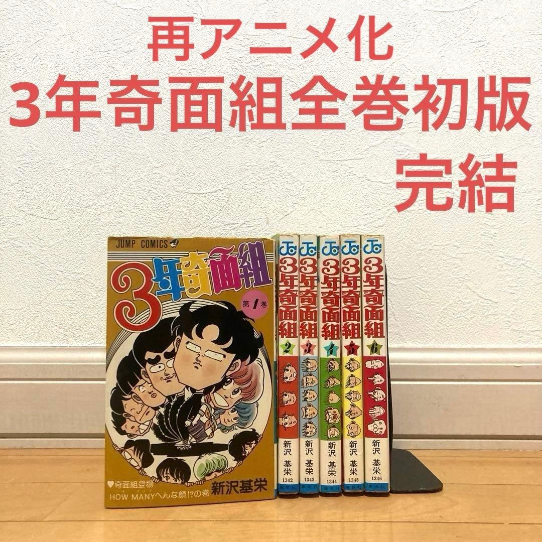 3年奇面組全巻初版　漫画　アニメ　再アニメ化　名作　完結　ジャンプ　ギャグ　昭和