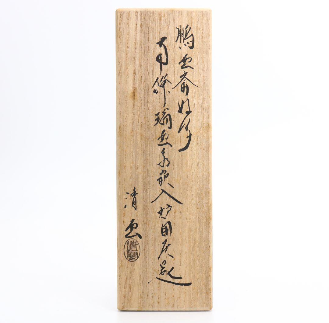 木村清雲造 鵬雲斎好写 南鐐瑞雲象嵌入炉用灰匙 純銀製約65g 茶道具　V303