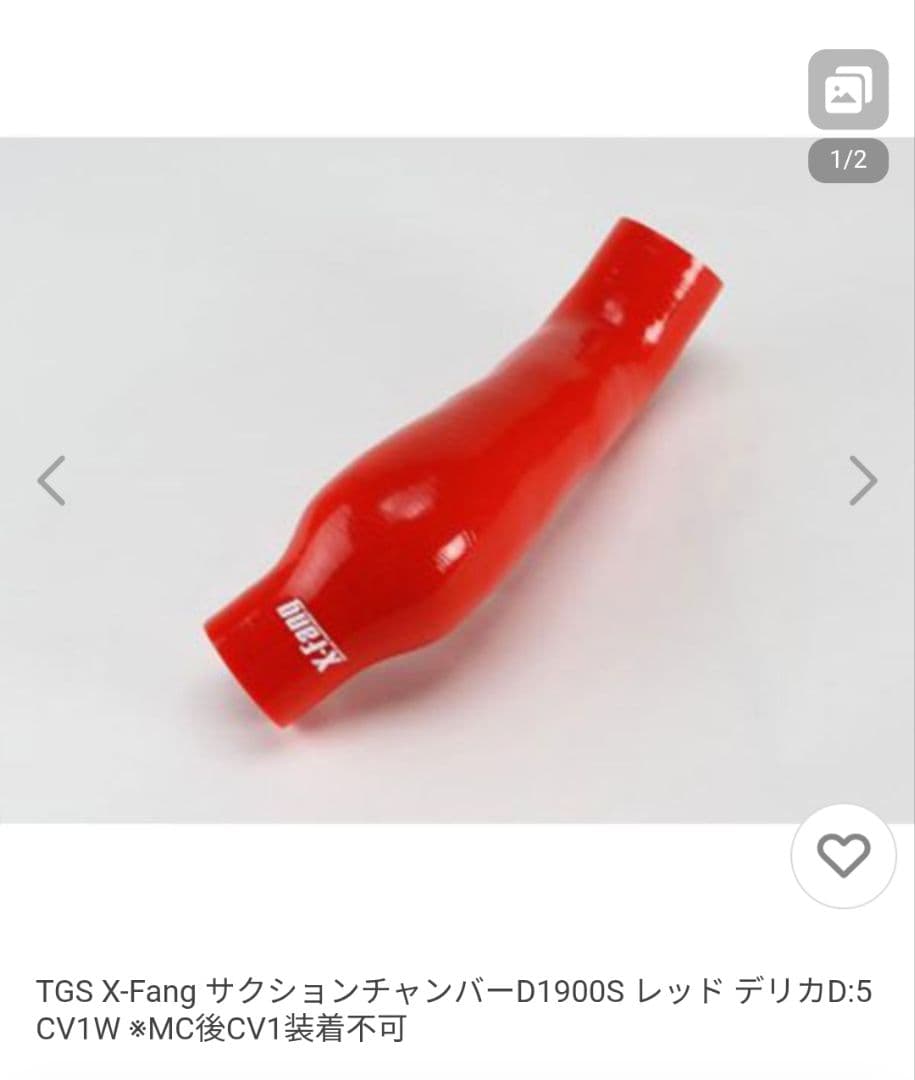 デリカD5　TGS X-Fang サクションチャンバー D1900S レッド