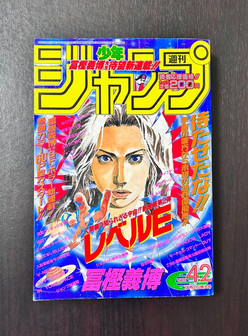 超希少【新連載】週刊少年ジャンプ「レベルE」1995年 第42刊