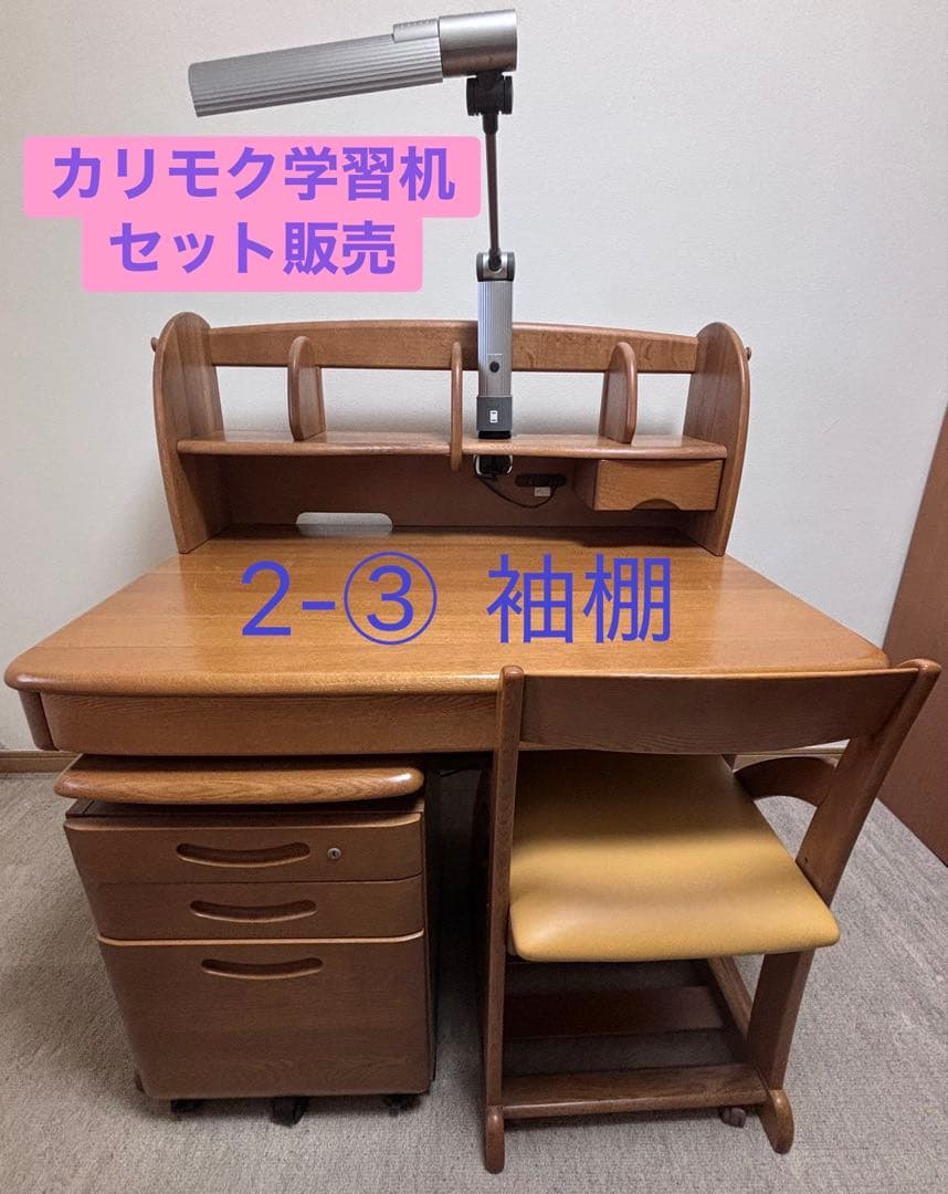 カリモク学習机 ４点セット ２-③ 袖棚