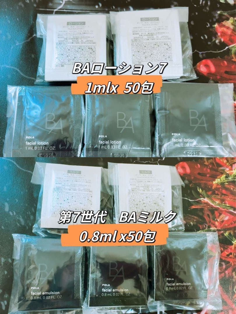 9月1日発売リニューアルポーラ B.A 第７世代 ローション＆ミルク 50包ずつ