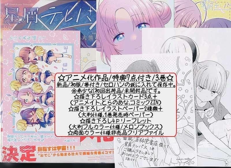 ☆アニメ化作品/特典16点付き [大熊らすこ] 星屑テレパス 3-5巻