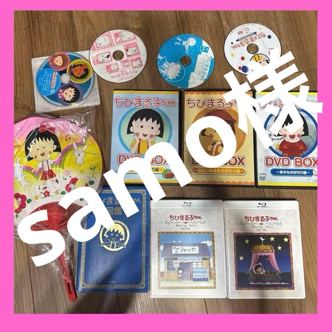 Blu-ray 放送開始30周年記念 ちびまる子ちゃんVol.1.2