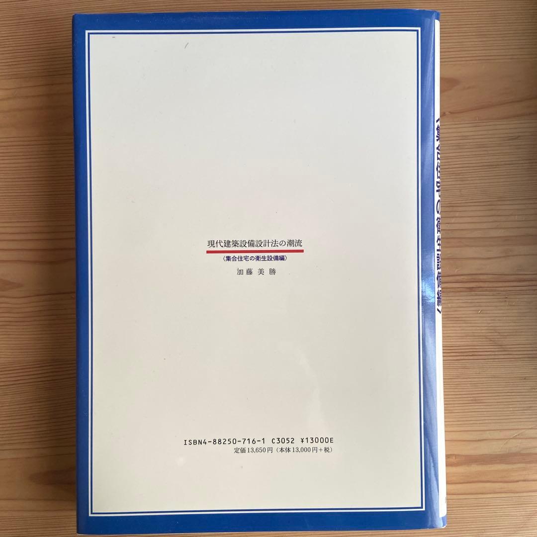 現代建築設備設計法の潮流―集合住宅の衛生設備編