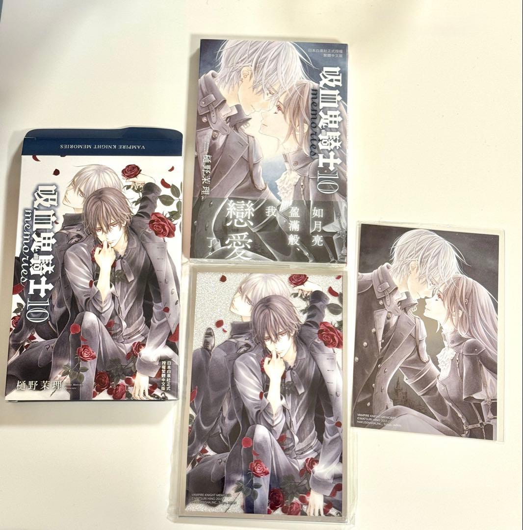 ヴァンパイア騎士 memories 10巻 特裝版 海外限定