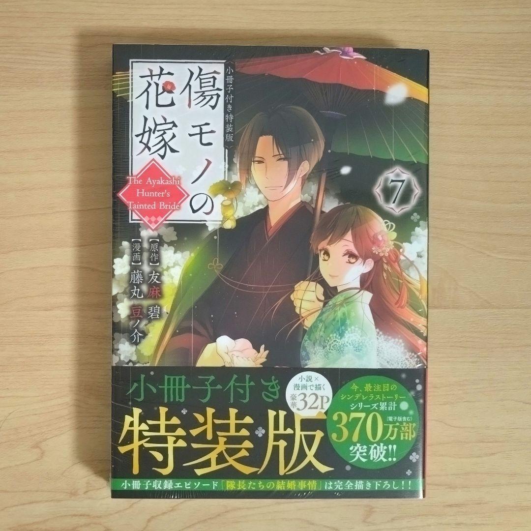 傷モノの花嫁　コミックス　シュリンク付き　1〜10巻