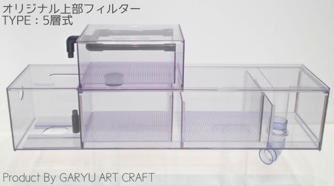 □5層式上部フィルター□90cm水槽用□濾過槽□GARYU ART CRAFT□
