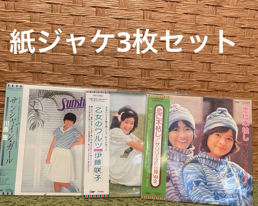 伊藤咲子 ／川島恵 ／ザ・リリーズ　紙ジャケットCD 3枚セット
