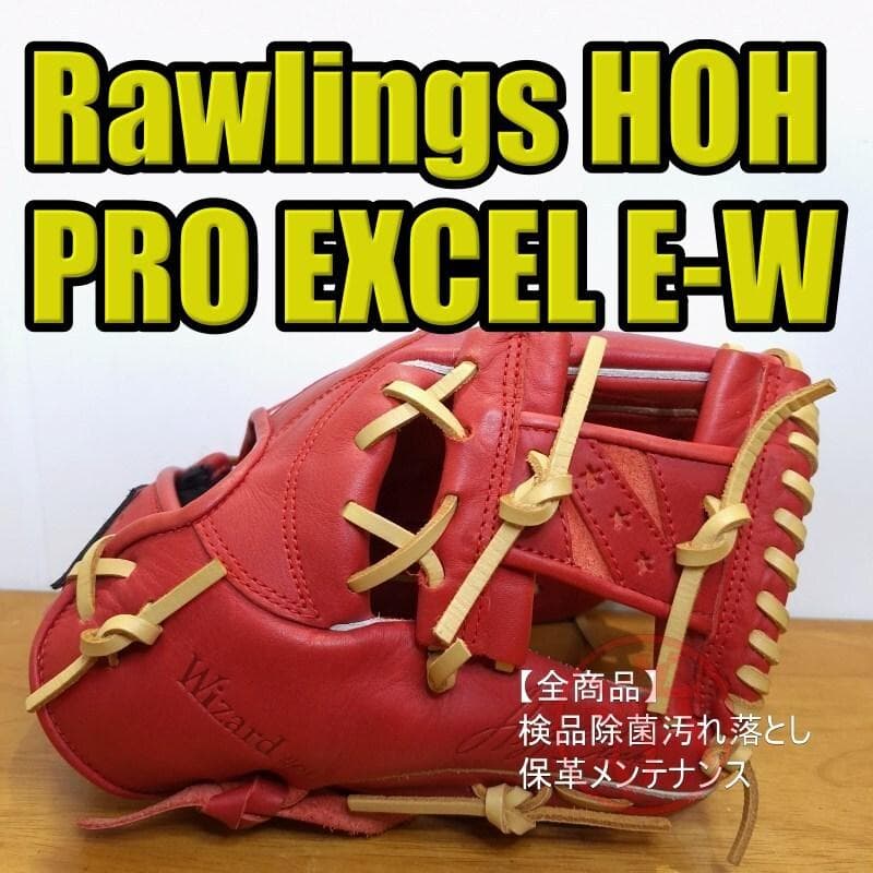 ローリングス HOH PRO EXCEL ELITE 良品 内野用 軟式グローブ