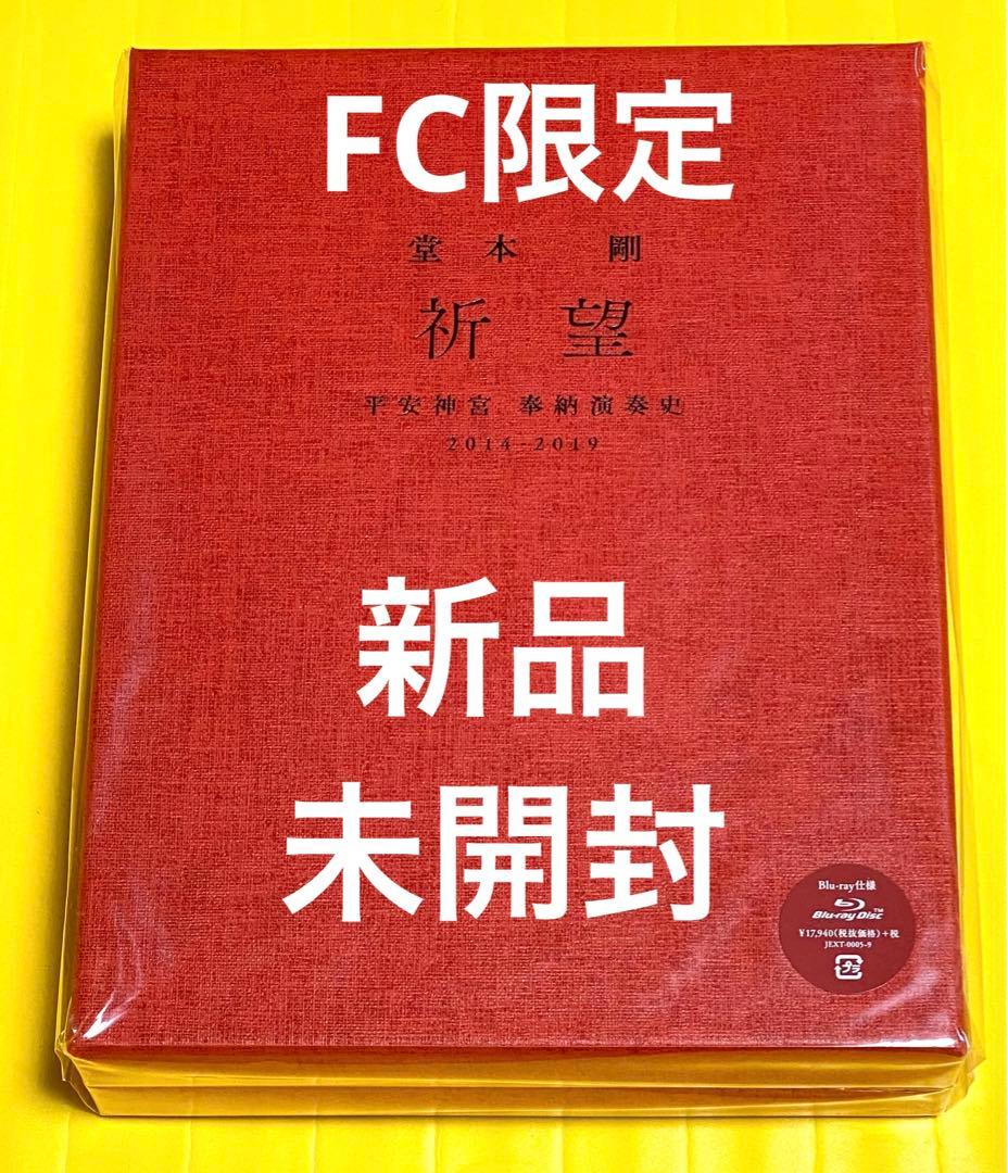 祈望　堂本剛　平安神宮演奏史　2014-2019 FC限定