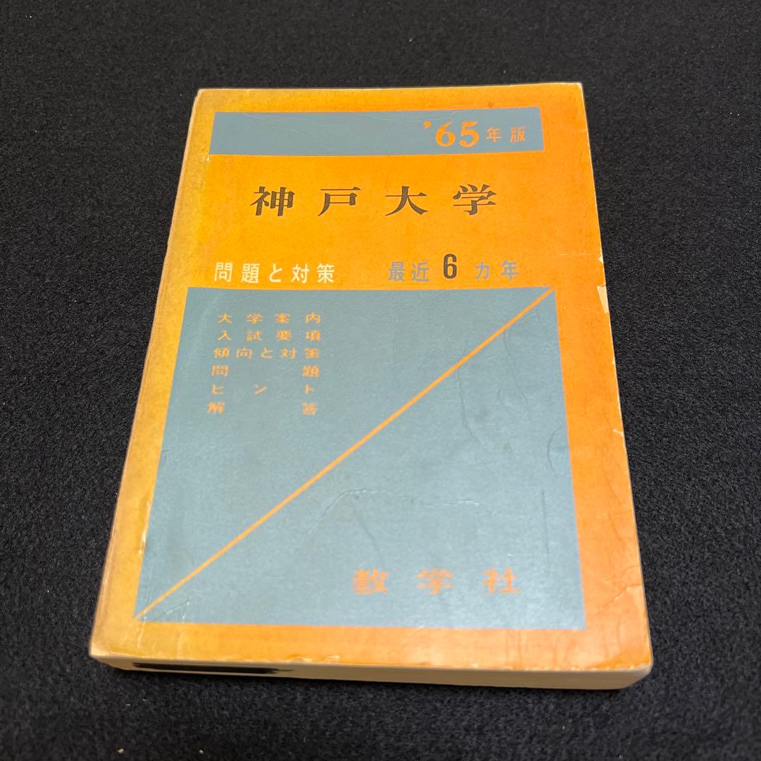 神戸大学　理系　文系　医学部　1965年版　赤本
