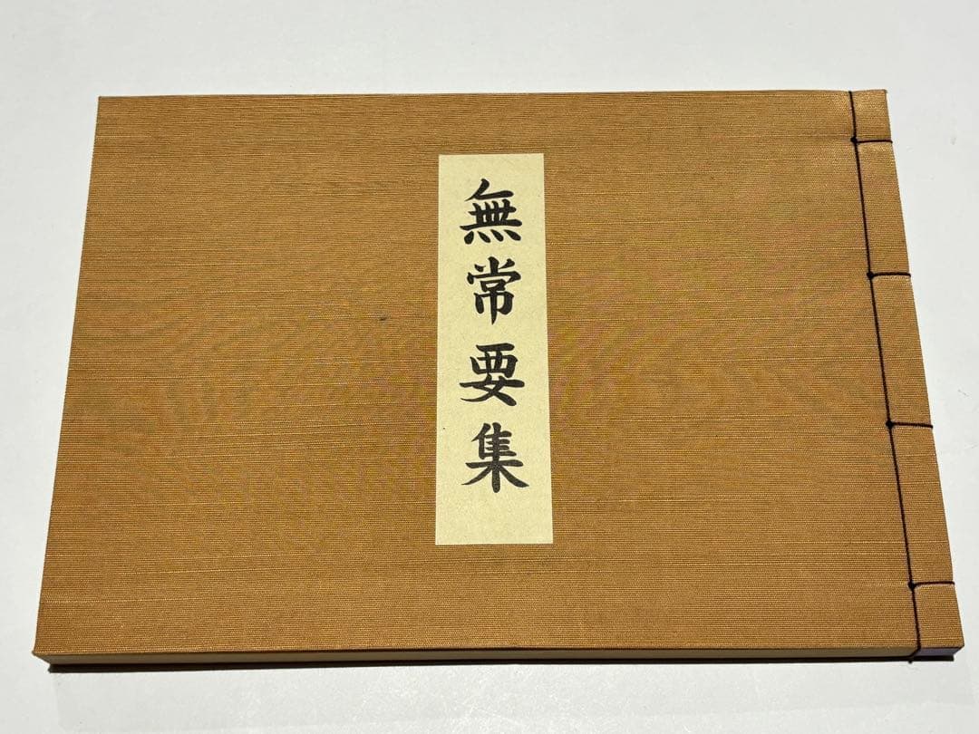 無常要集|庄司眞栄編 醫光寺内上総第一教区宗務所刊 平14 1冊|真言宗 和本