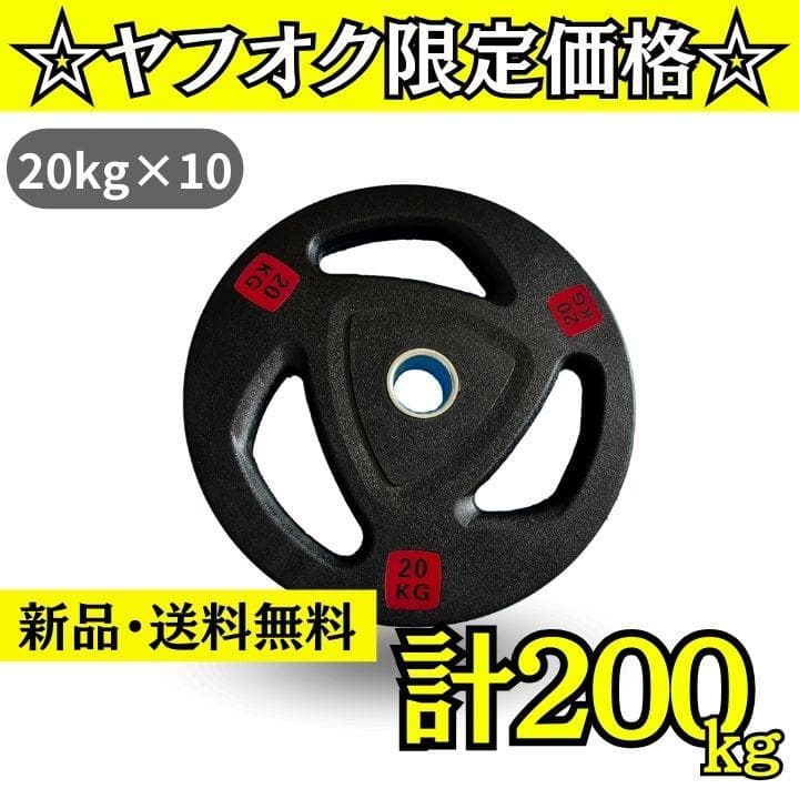 ★新品・送料無料★バーベルプレート計200kgセット(20kg×10枚) ラバー