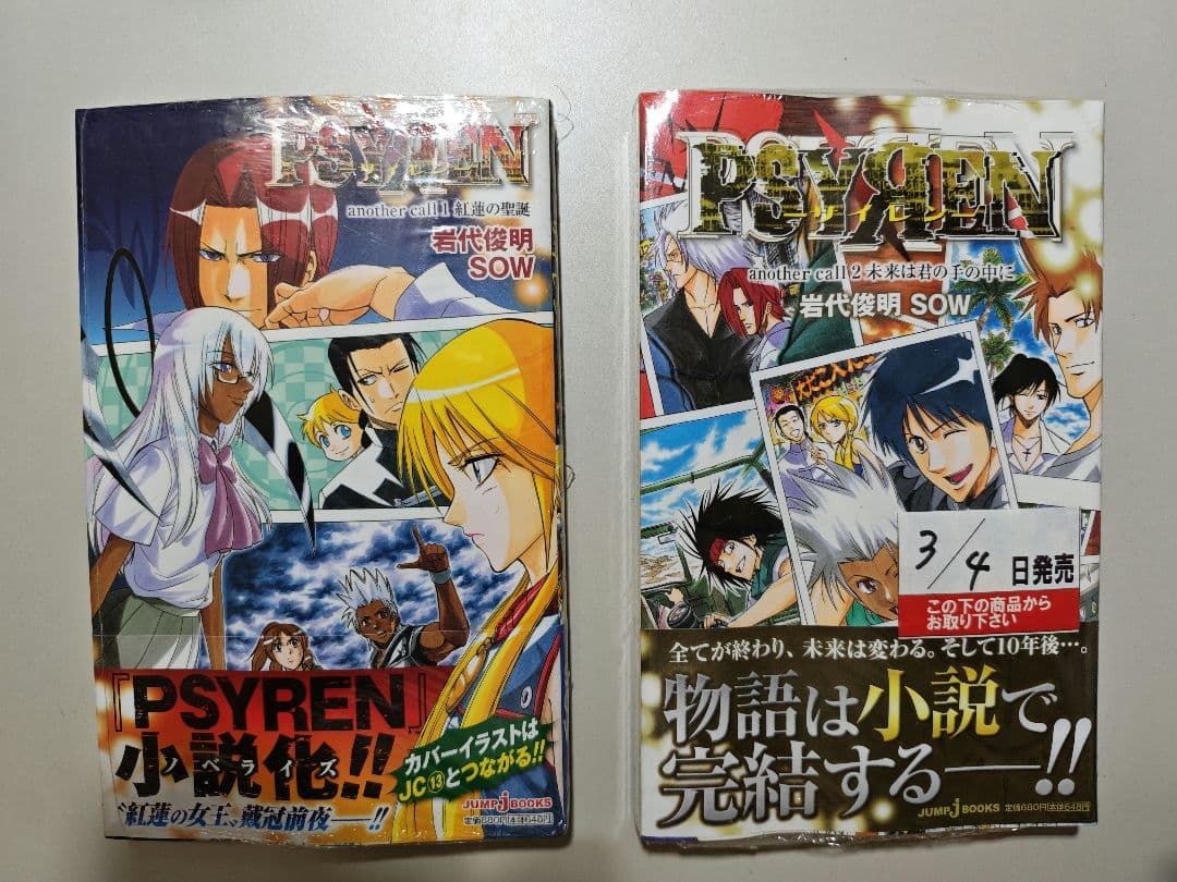 小説版PSYREN 全2巻　未開封新品