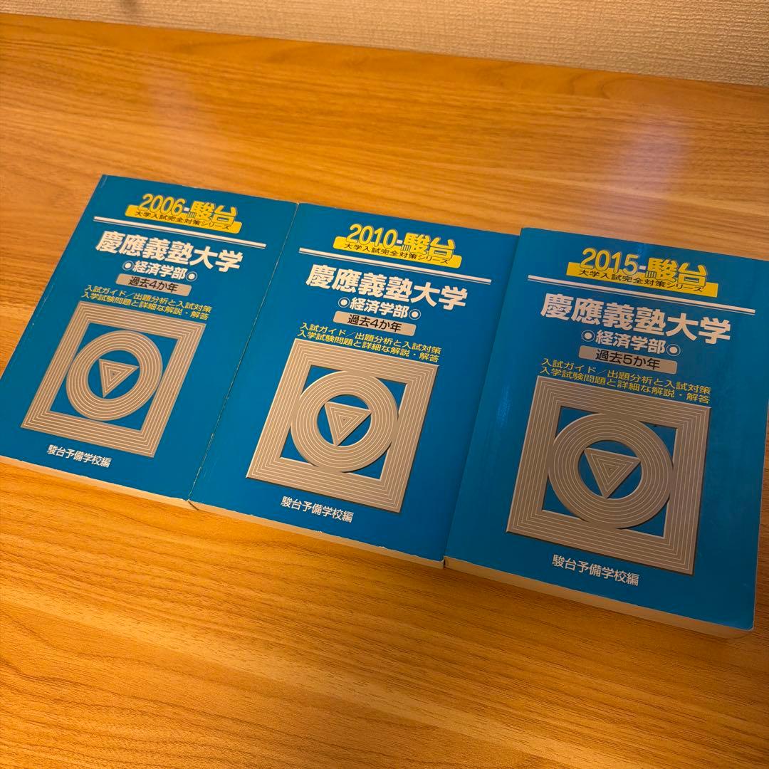 慶應義塾大学 経済学部 青本　3冊セット