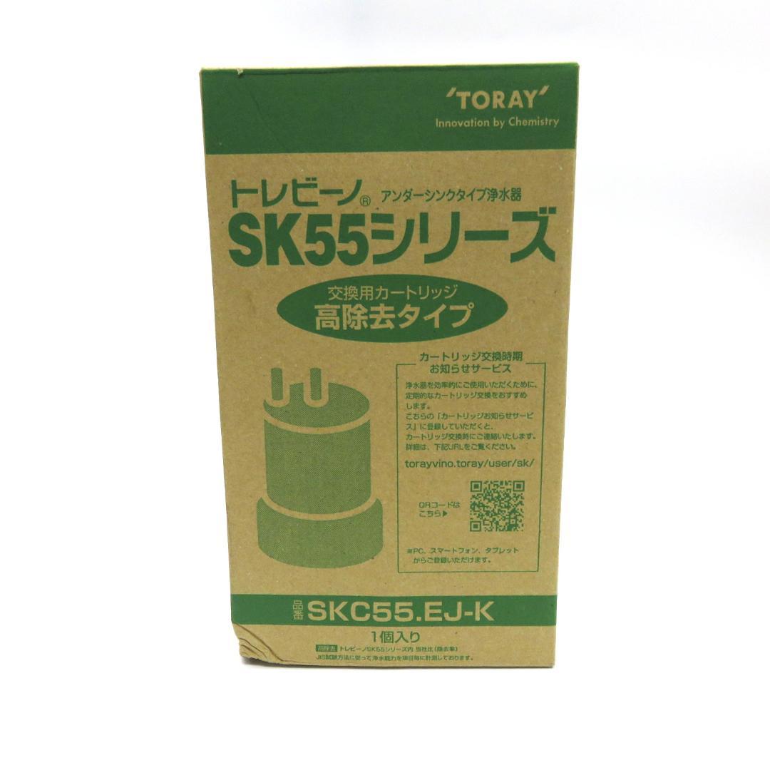 東レ トレビーノ 浄水器カートリッジ　アンダーシンク型 SKC-55EJ-K