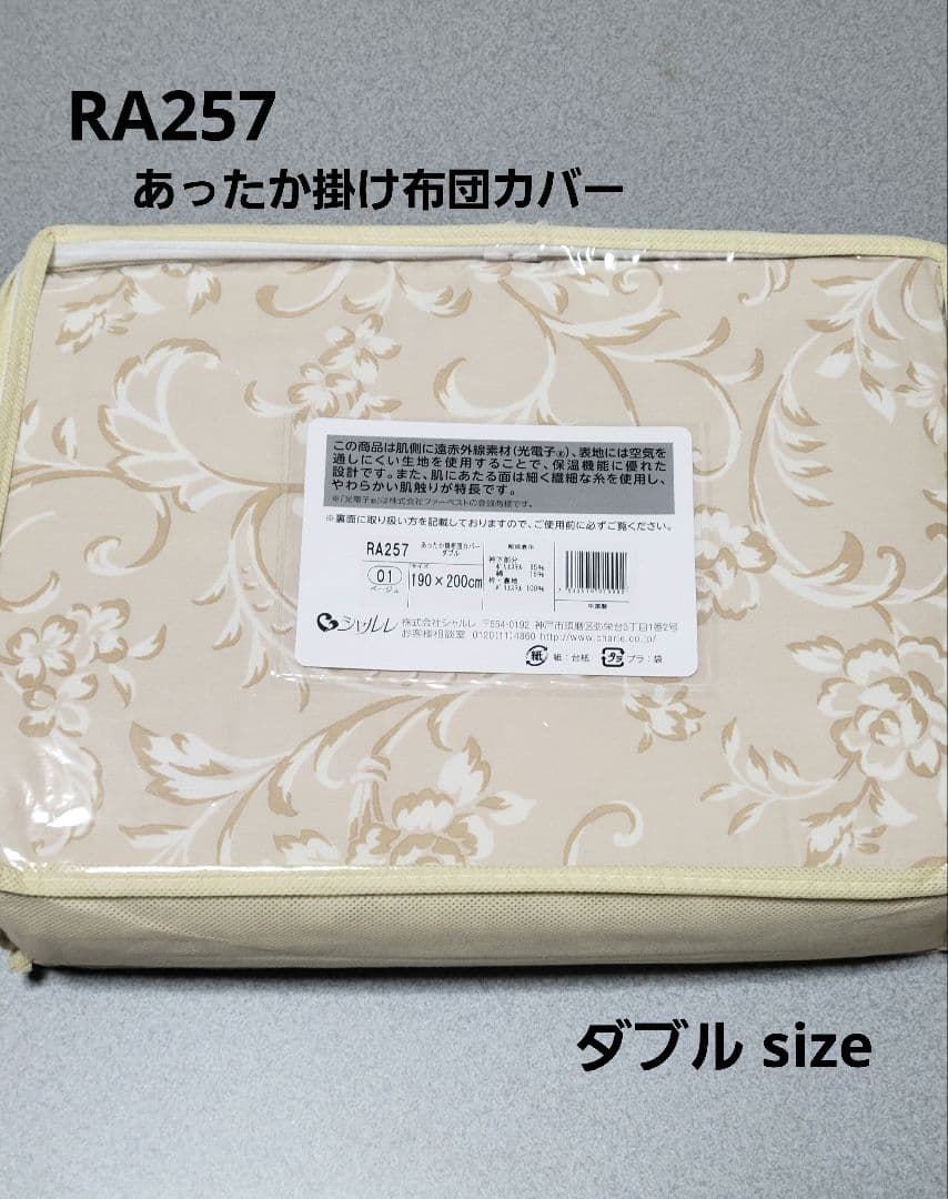 新品◆シャルレ RA257 あったか掛け布団カバー ダブルサイズ ベージュ