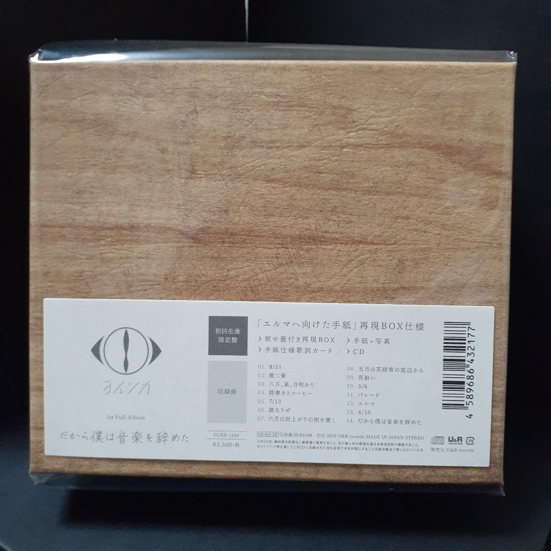 ヨルシカ Yorushika だから僕は音楽を辞めた 初回生産限定盤 4