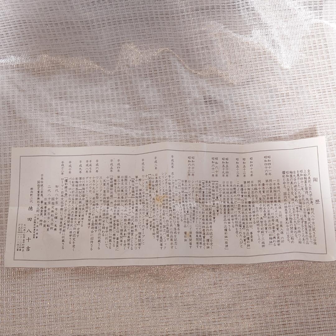 207 三代・徳田八十吉　人間国宝　九谷焼　ぐい呑 （共箱に難あり）