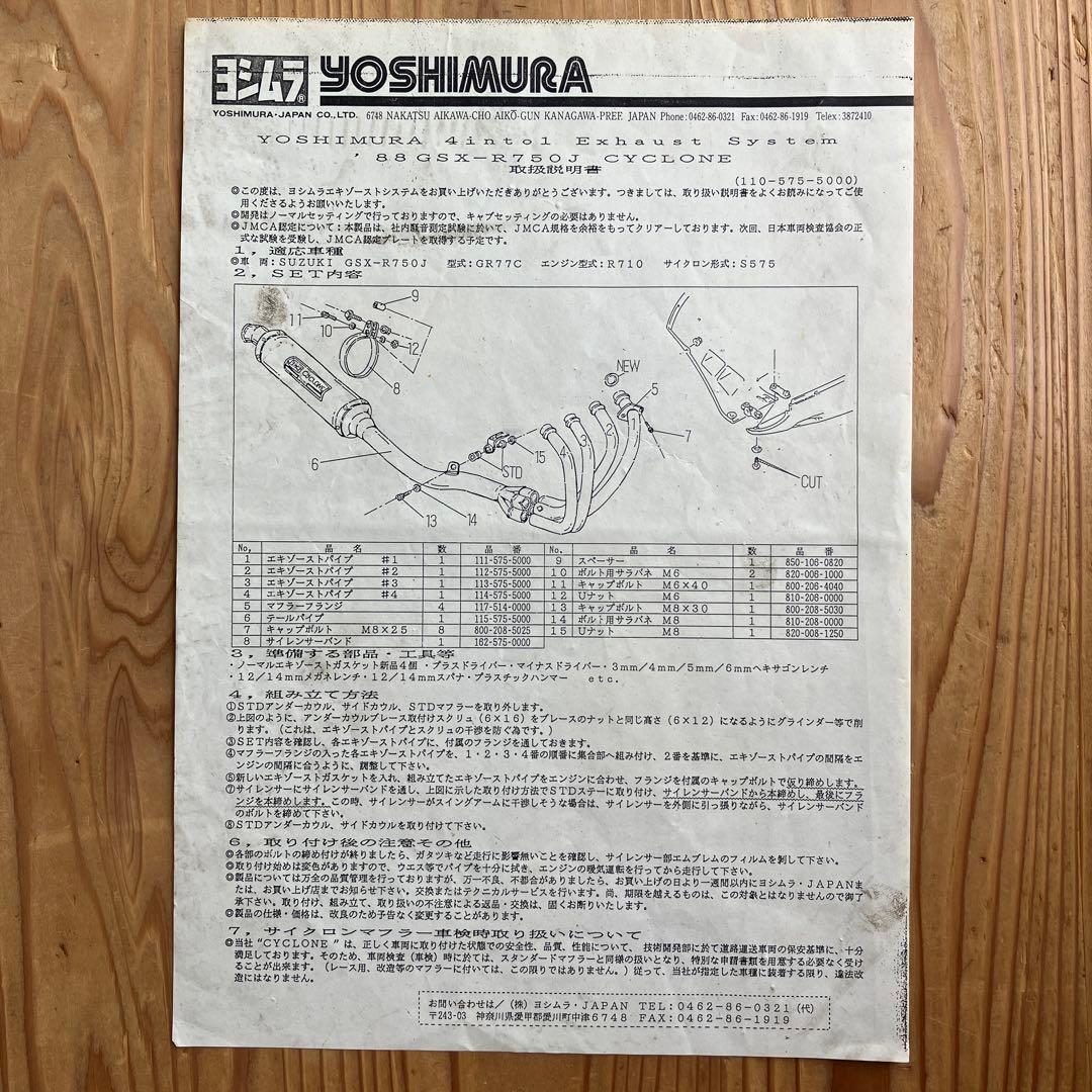 ヨシムラ　サイクロン　GSX-R 750J JMCA認定　当時もの証明あり
