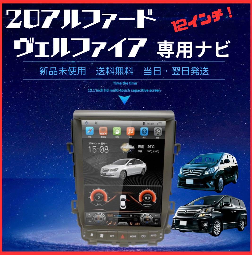 20アルファード ヴェルファイア Android テスラナビ カーナビ 内装