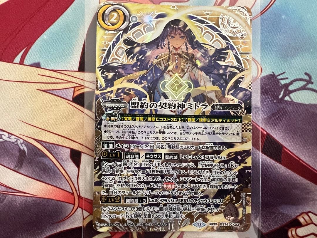 バトスピ　盟約の契約神ミトラ　シークレット　銀箔押し　バトルスピリッツ