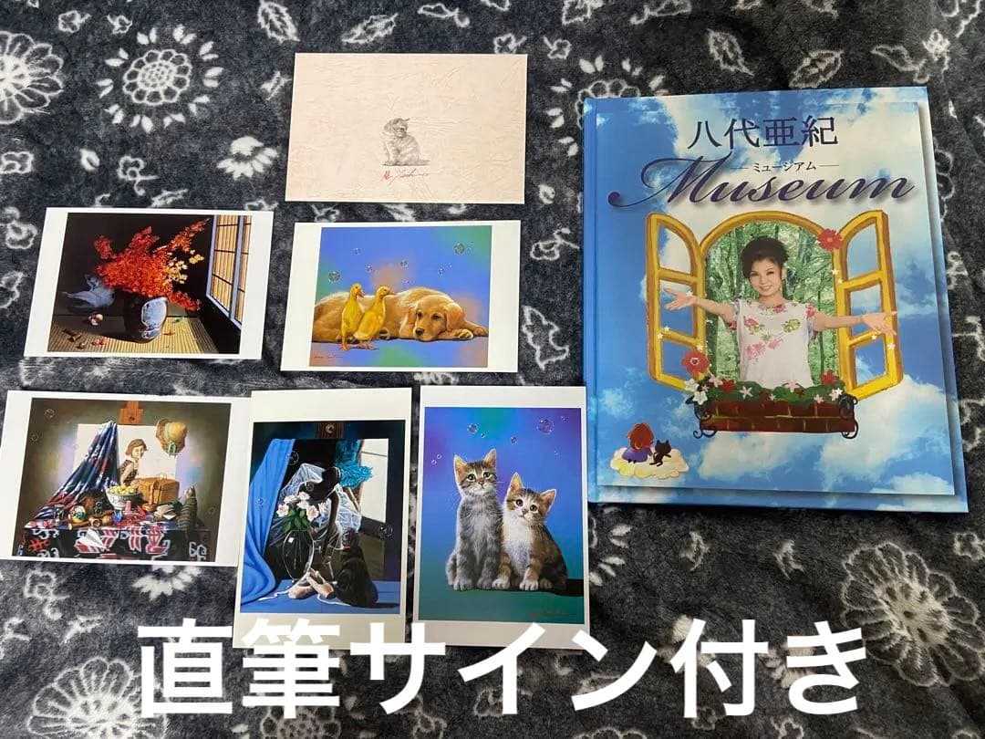 八代亜紀　ミュージアム　本　絵画　ミリオンアート　猫　動物　絵本　直筆サイン入り