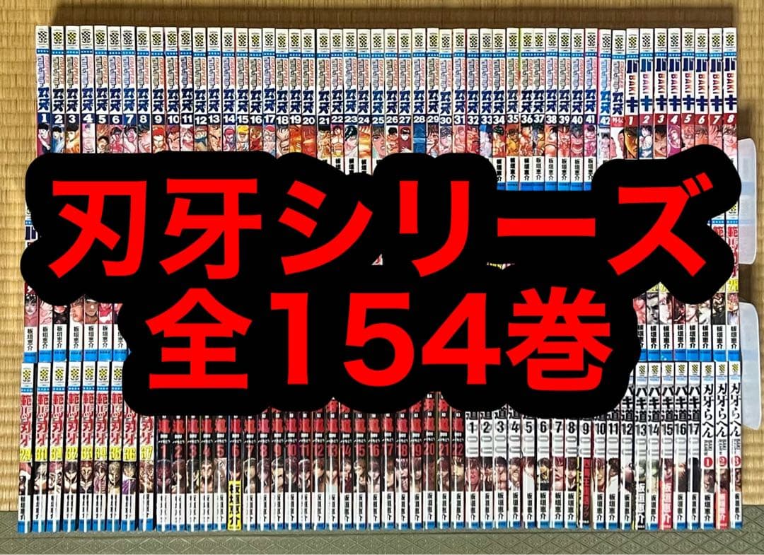 【1.2日限定セール！】刃牙シリーズ 全154巻