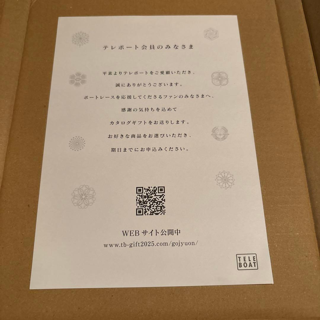 テレボート五十恩 冊子 2025年冬 カタログギフト