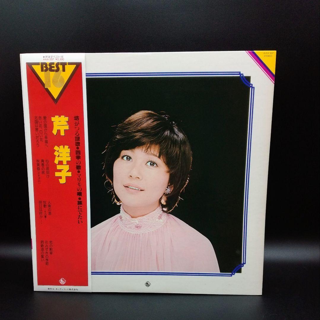 【確認用ページ】芹洋子　「ベスト16」　LPレコード
