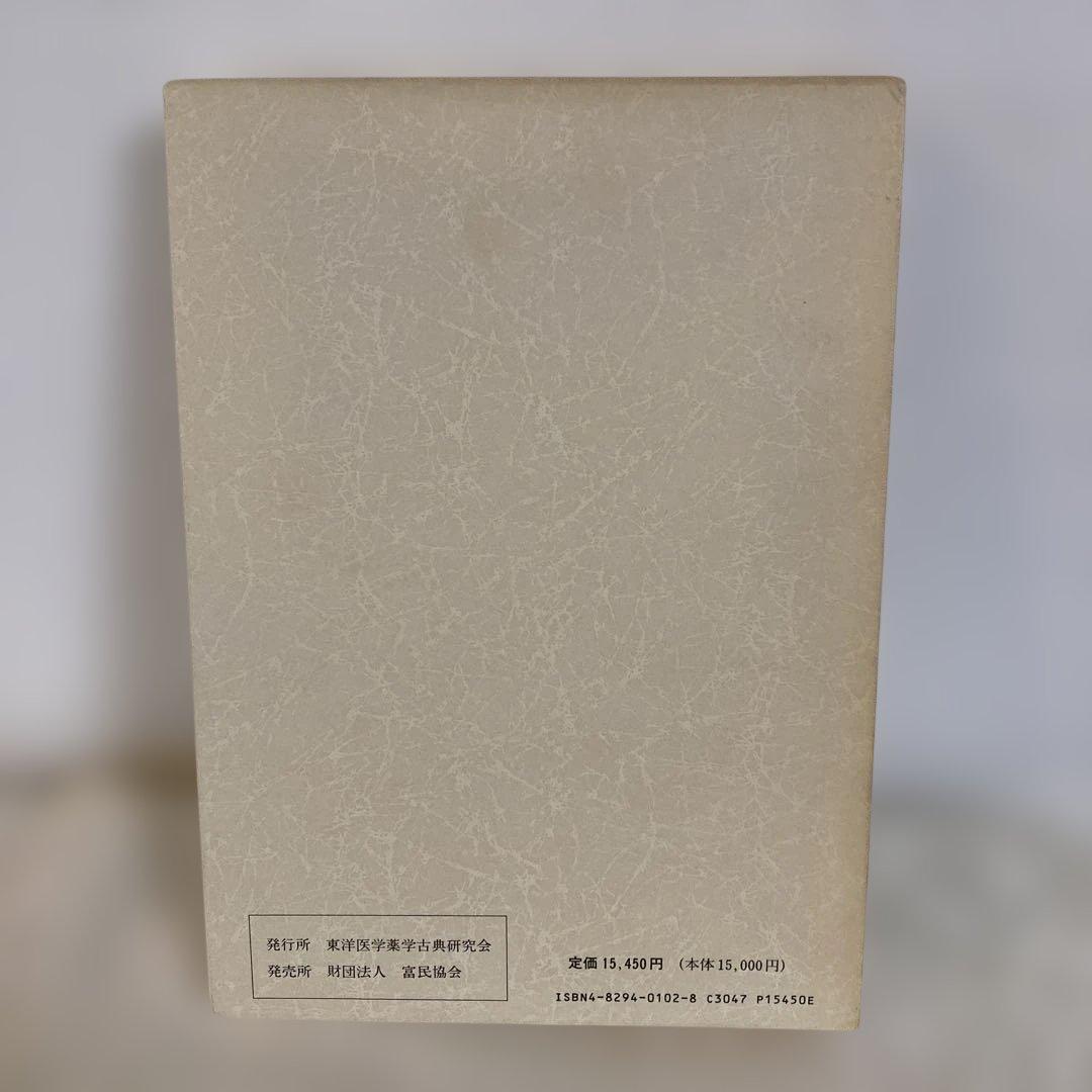 医心方　食養篇　　丹波康頼　原著　粟島行春　訳註