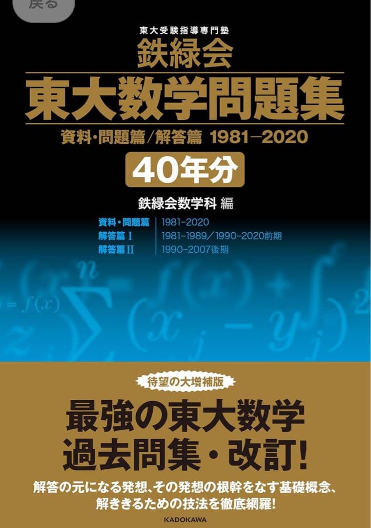 鉄緑会 東大数学問題集 40年分