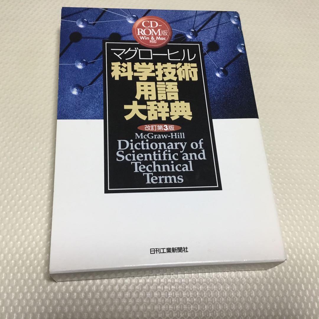 マグローヒル 科学技術用語大辞典 CD-ROM