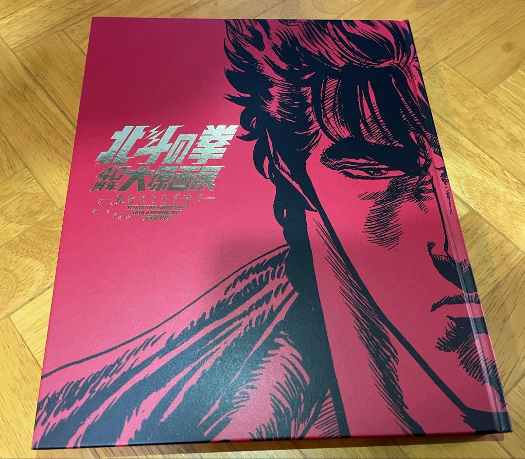 「北斗の拳40周年大原画展 ～愛をとりもどせ!!～」公式図録