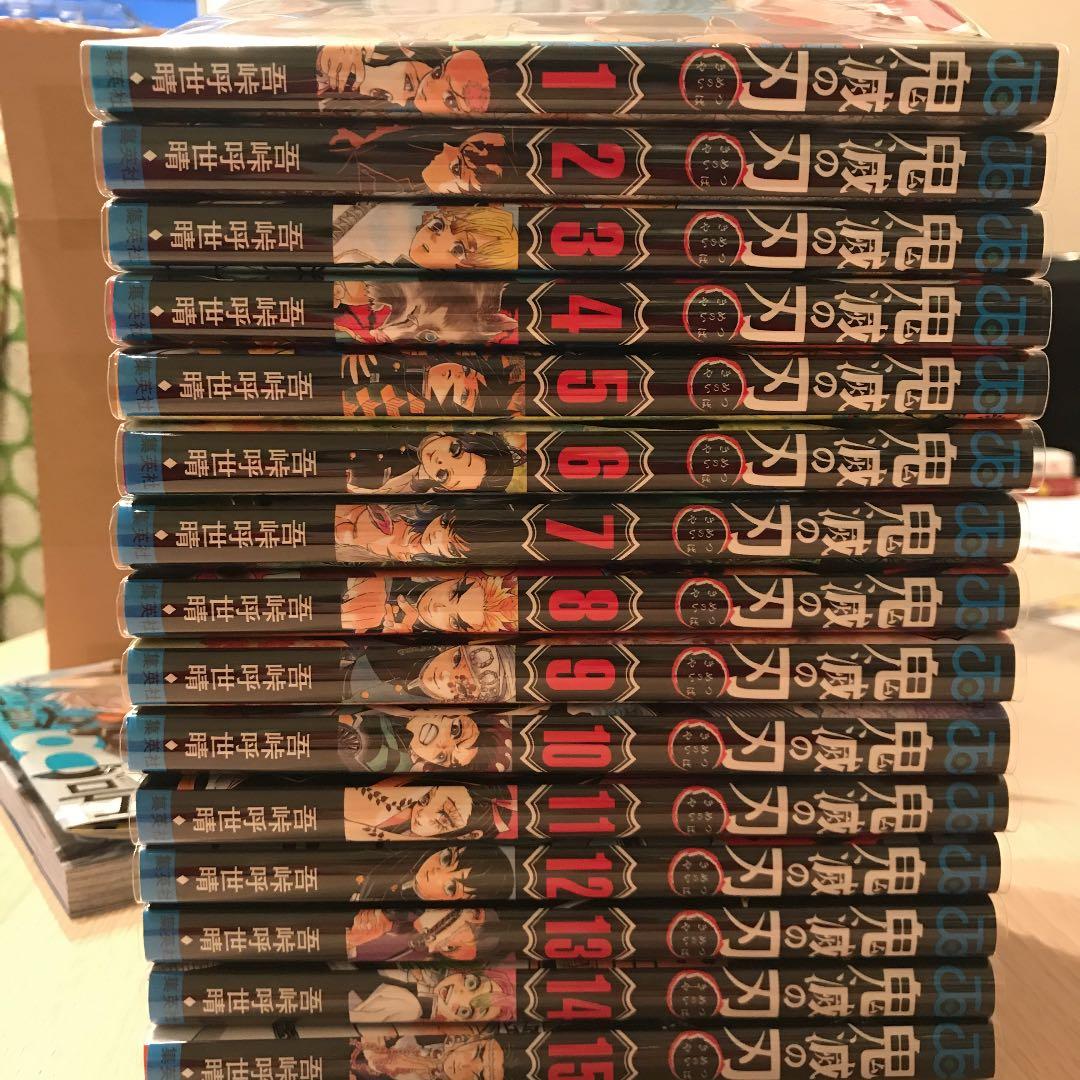 鬼滅の刃1〜15巻セット