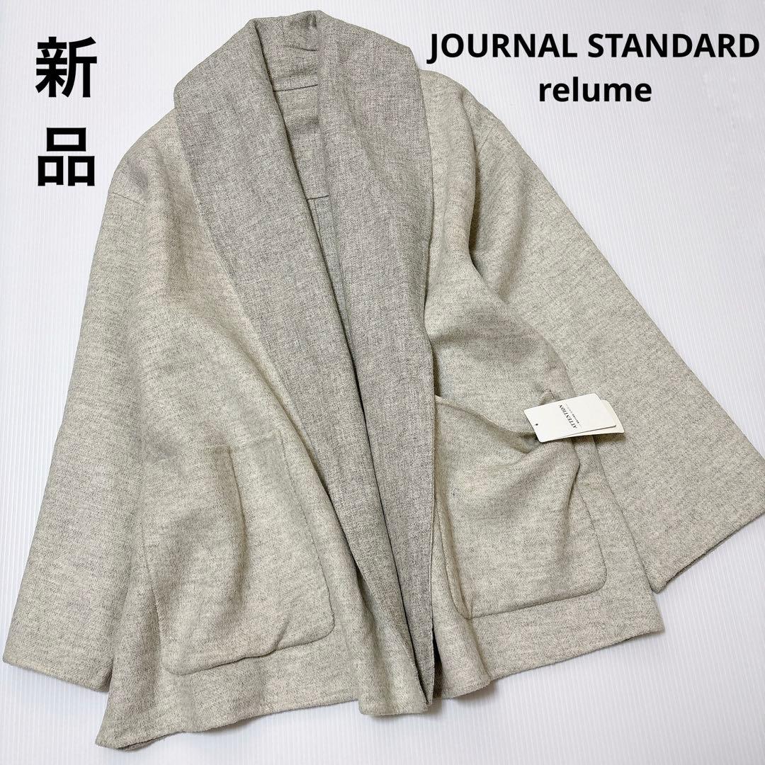 新品【ジャーナルスタンダード レリューム】リバー　ショート　コート　リバーシブル