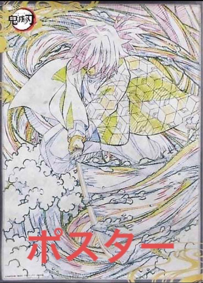 貴重 ufotabledining 原画ポスター 冨岡義勇 第5期 お楽しみくじ